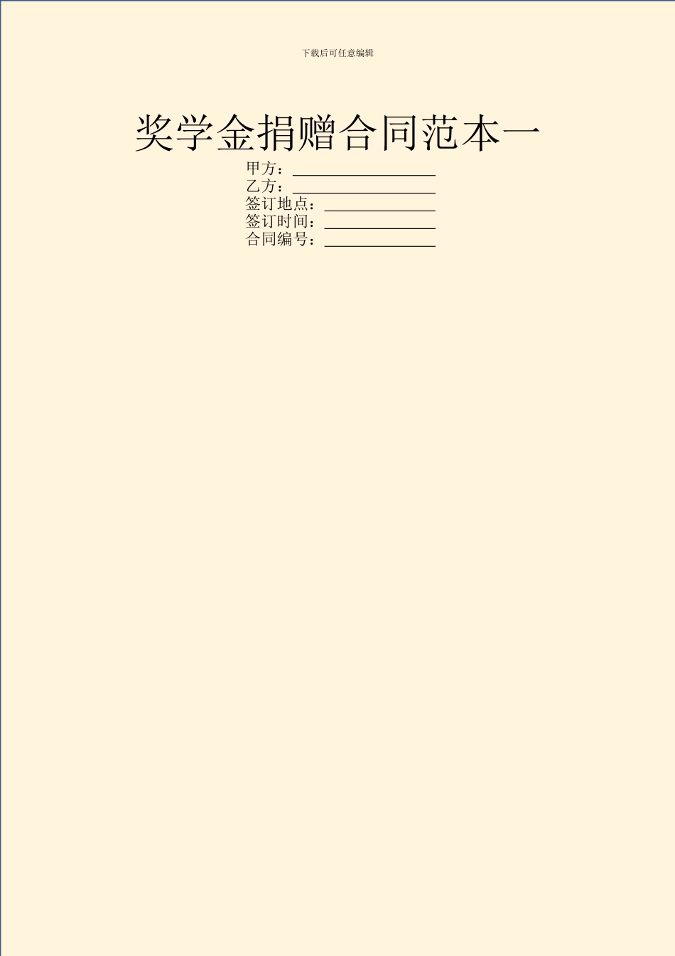 奖学金捐赠合同范本一_第1页