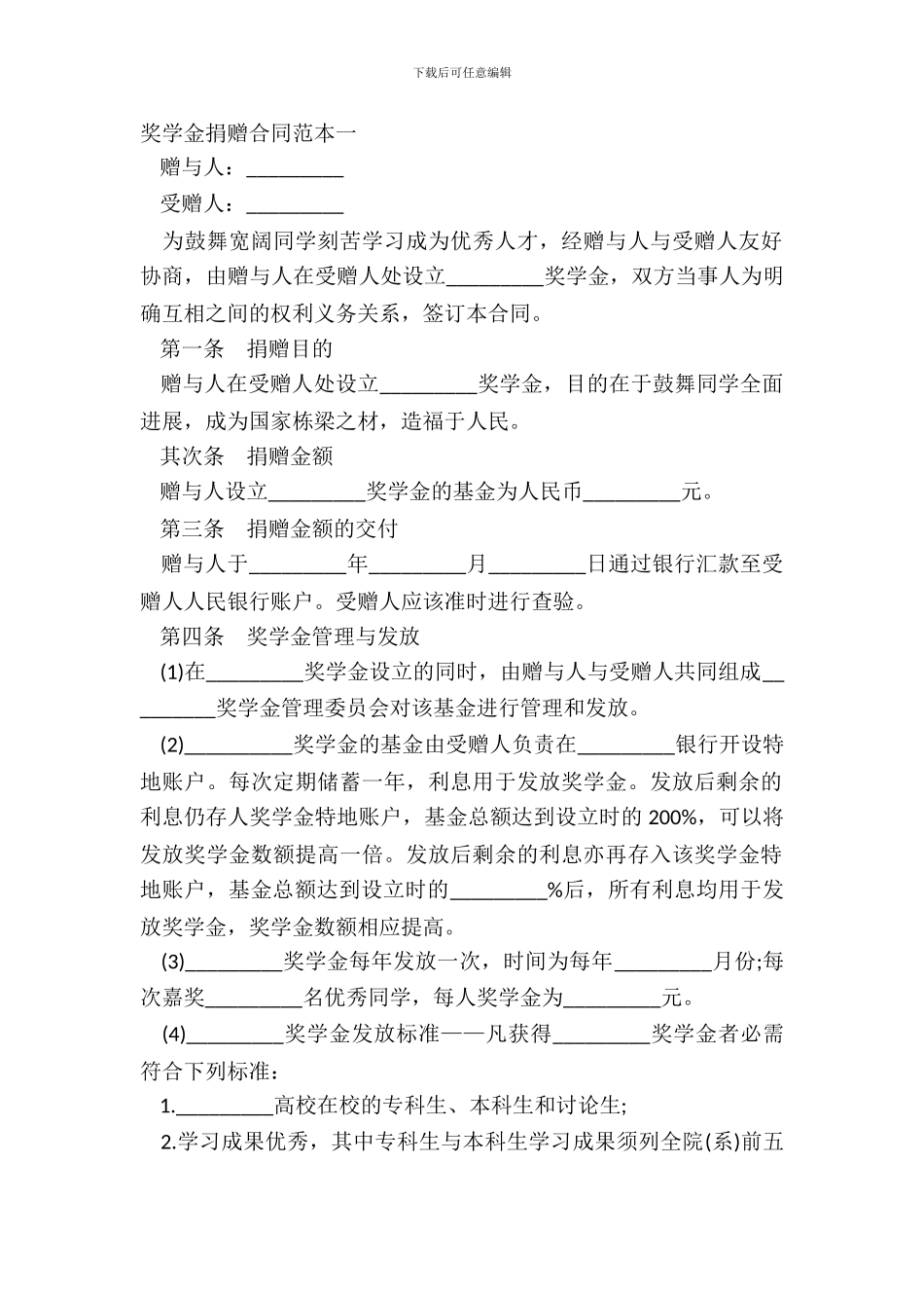 奖学金捐赠合同范本一_第2页