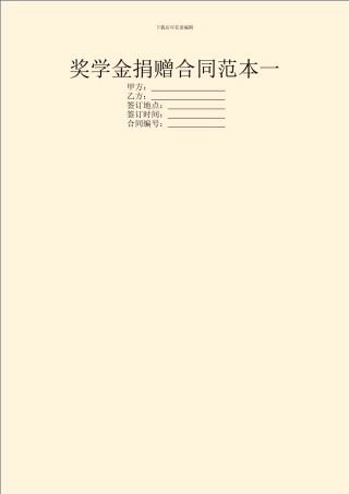 奖学金捐赠合同范本一