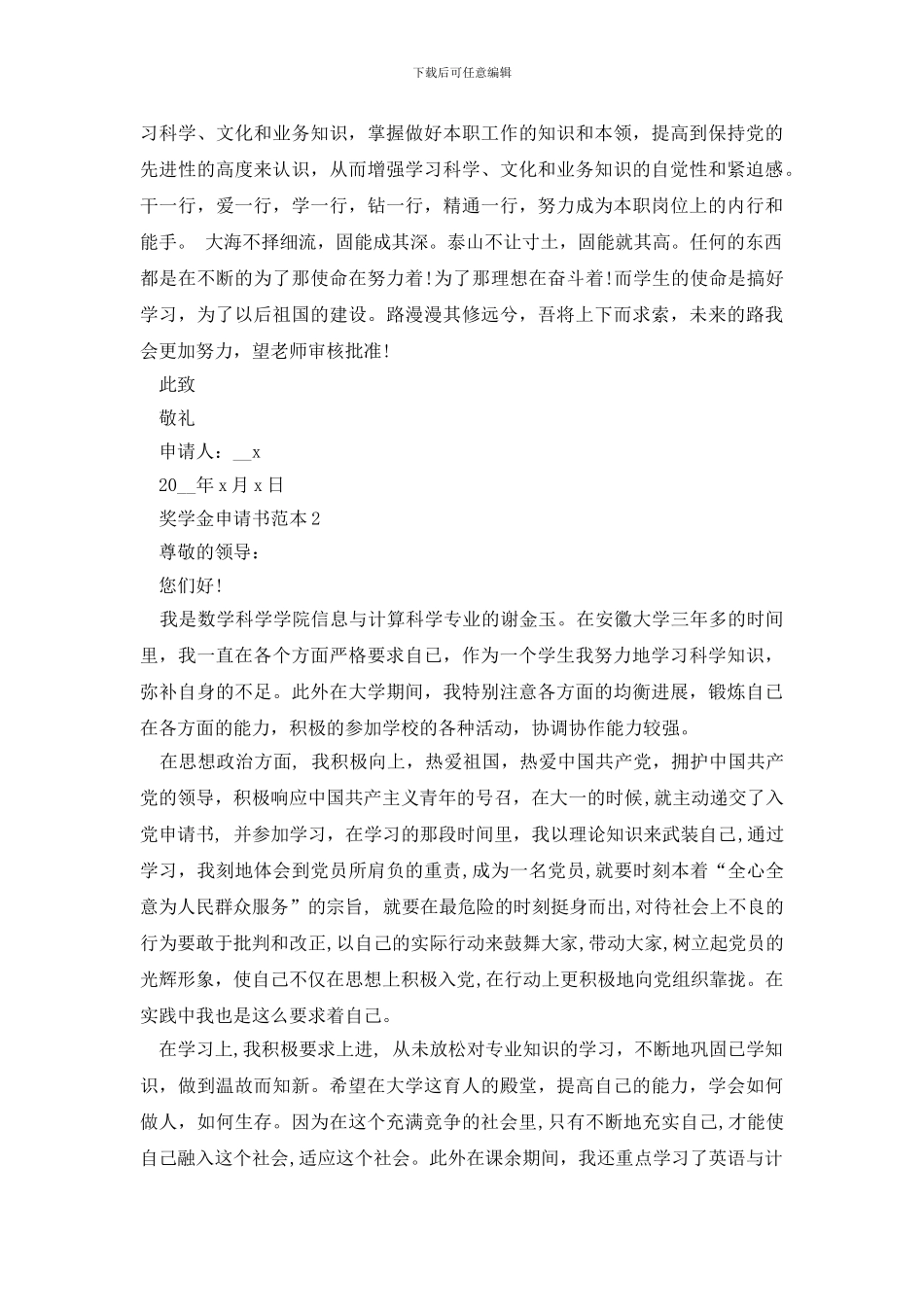 奖学金申请书范本参阅最新5篇_第2页