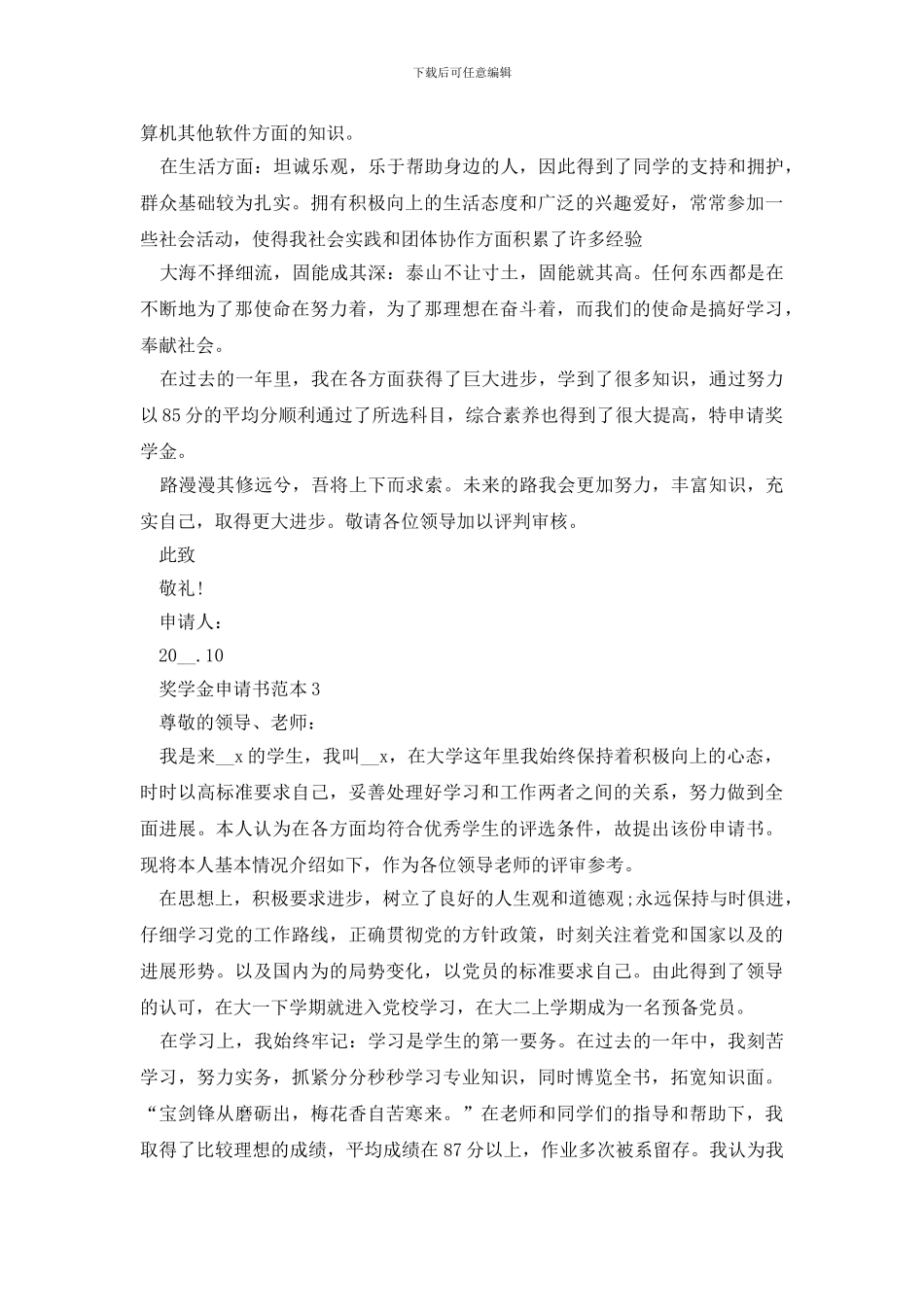 奖学金申请书范本参阅最新5篇_第3页