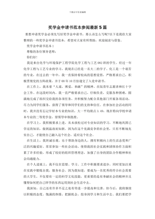 奖学金申请书范本参阅最新5篇