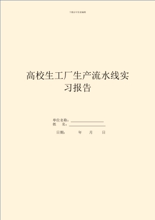 大学生工厂生产流水线实习报告
