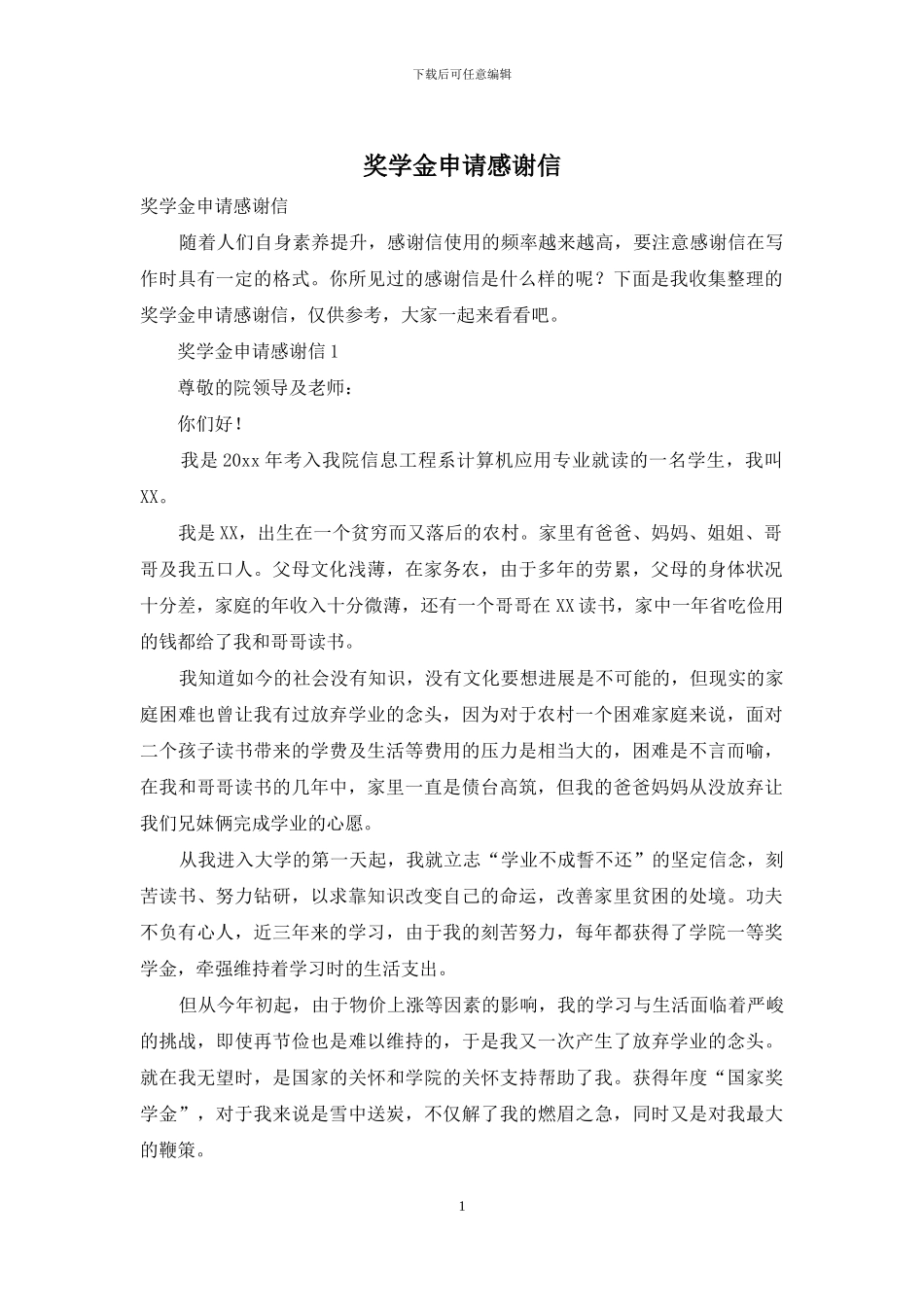奖学金申请感谢信_第1页
