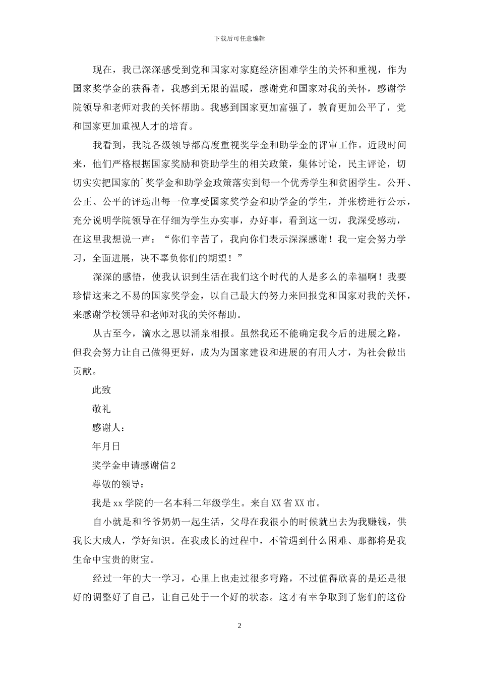 奖学金申请感谢信_第2页