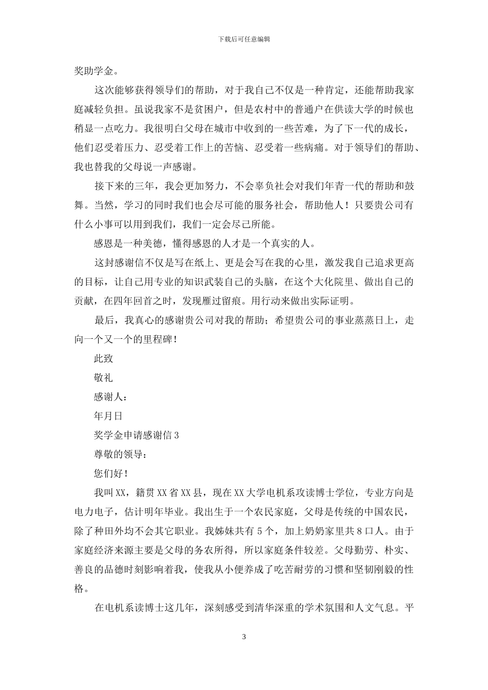 奖学金申请感谢信_第3页