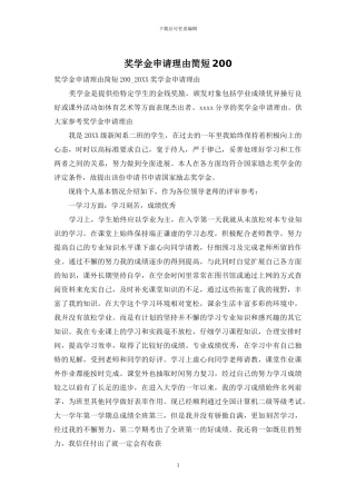 奖学金申请理由简短200