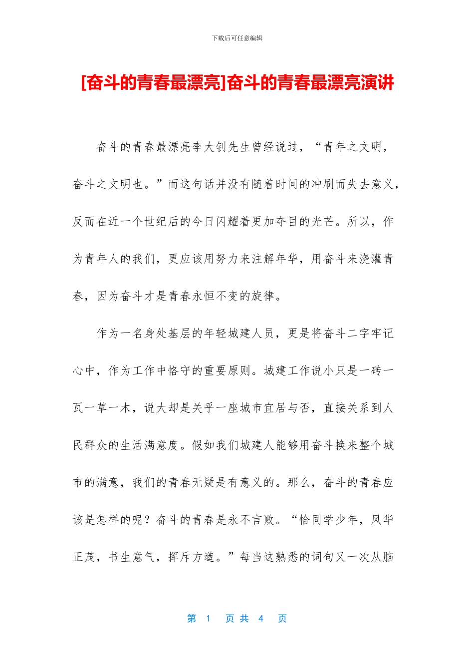 奋斗的青春最美丽演讲_第1页