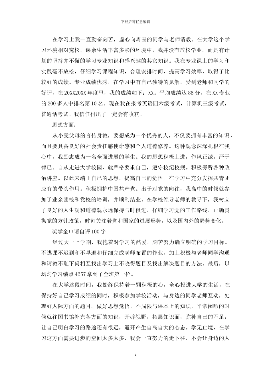 奖学金申请自评100字_第2页