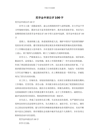 奖学金申请自评100字