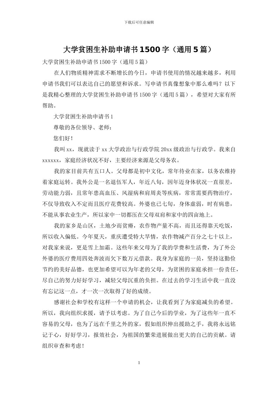 大学贫困生补助申请书1500字_第1页