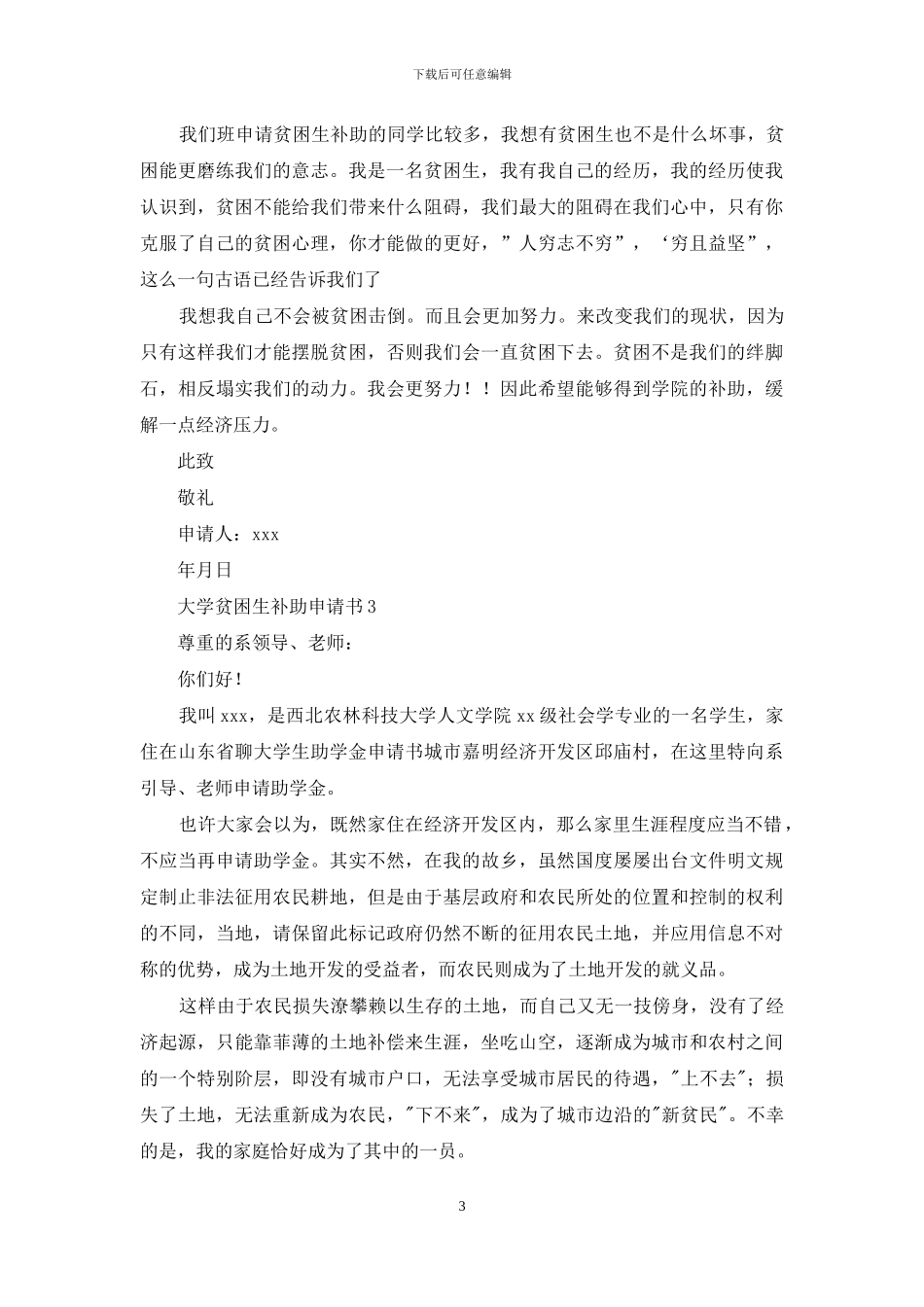 大学贫困生补助申请书1500字_第3页