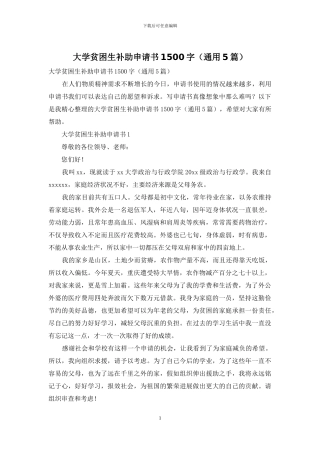 大学贫困生补助申请书1500字