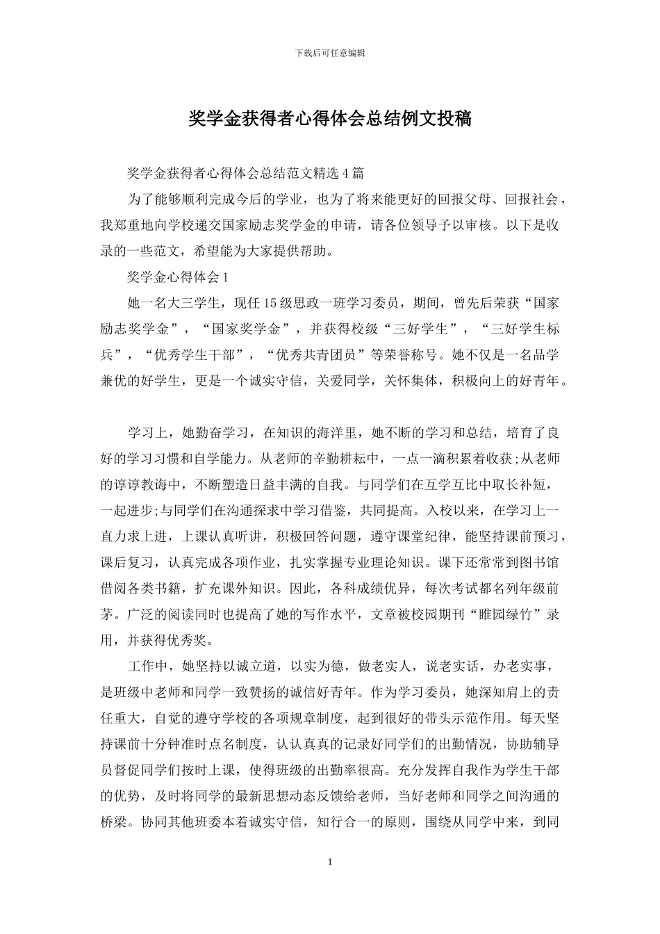 奖学金获得者心得体会总结例文投稿_第1页
