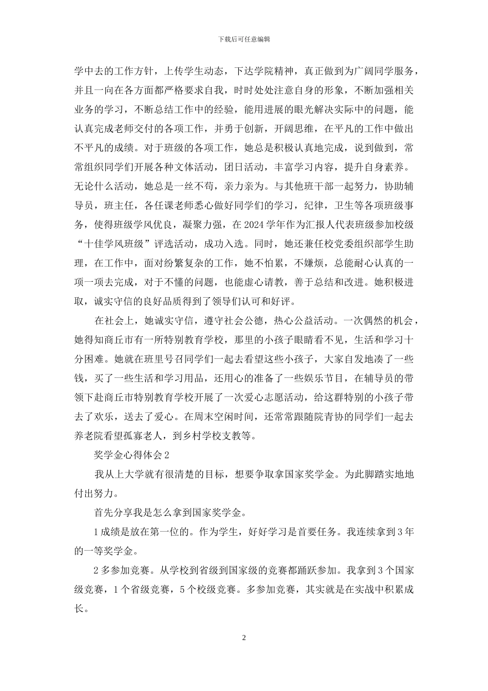奖学金获得者心得体会总结例文投稿_第2页