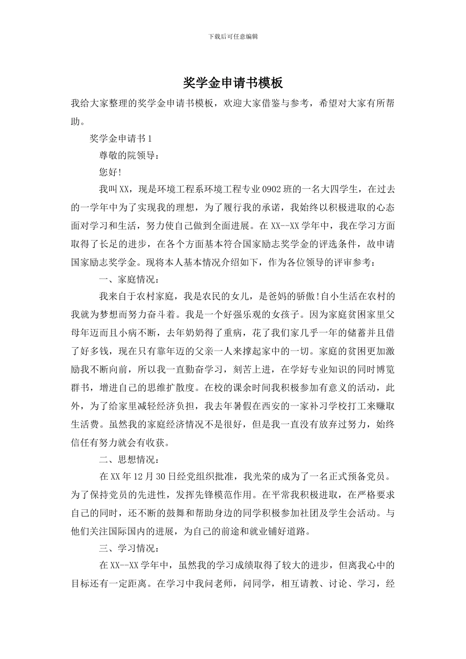 奖学金申请书模板_第1页