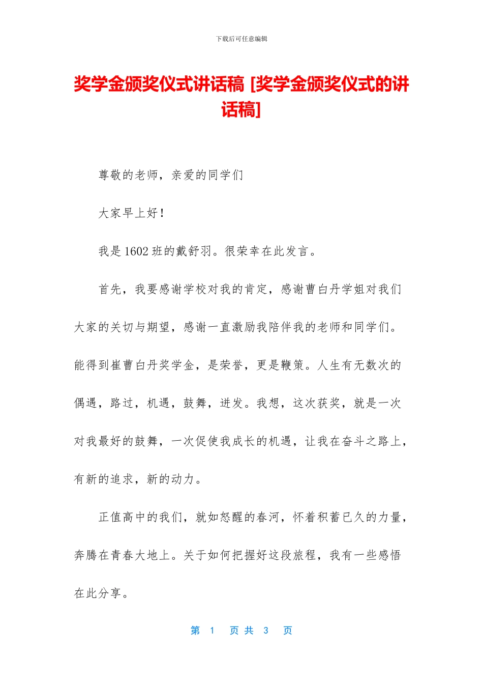 奖学金颁奖仪式讲话稿_第1页