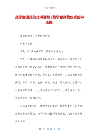 奖学金颁奖仪式讲话稿