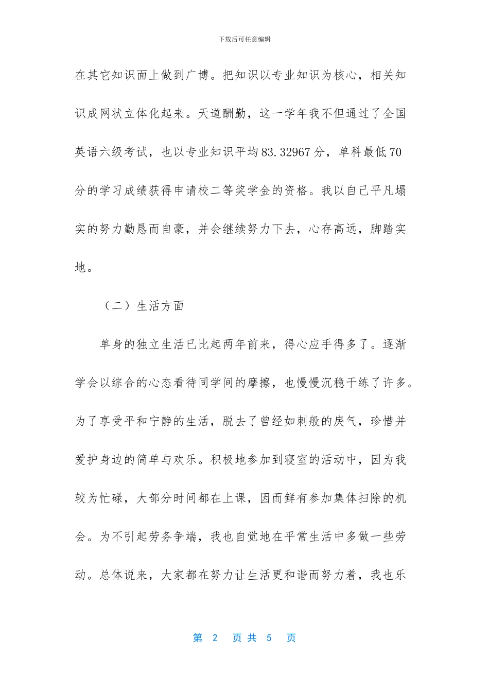 奖学金个人事迹材料_第2页