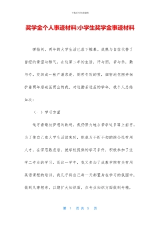 奖学金个人事迹材料