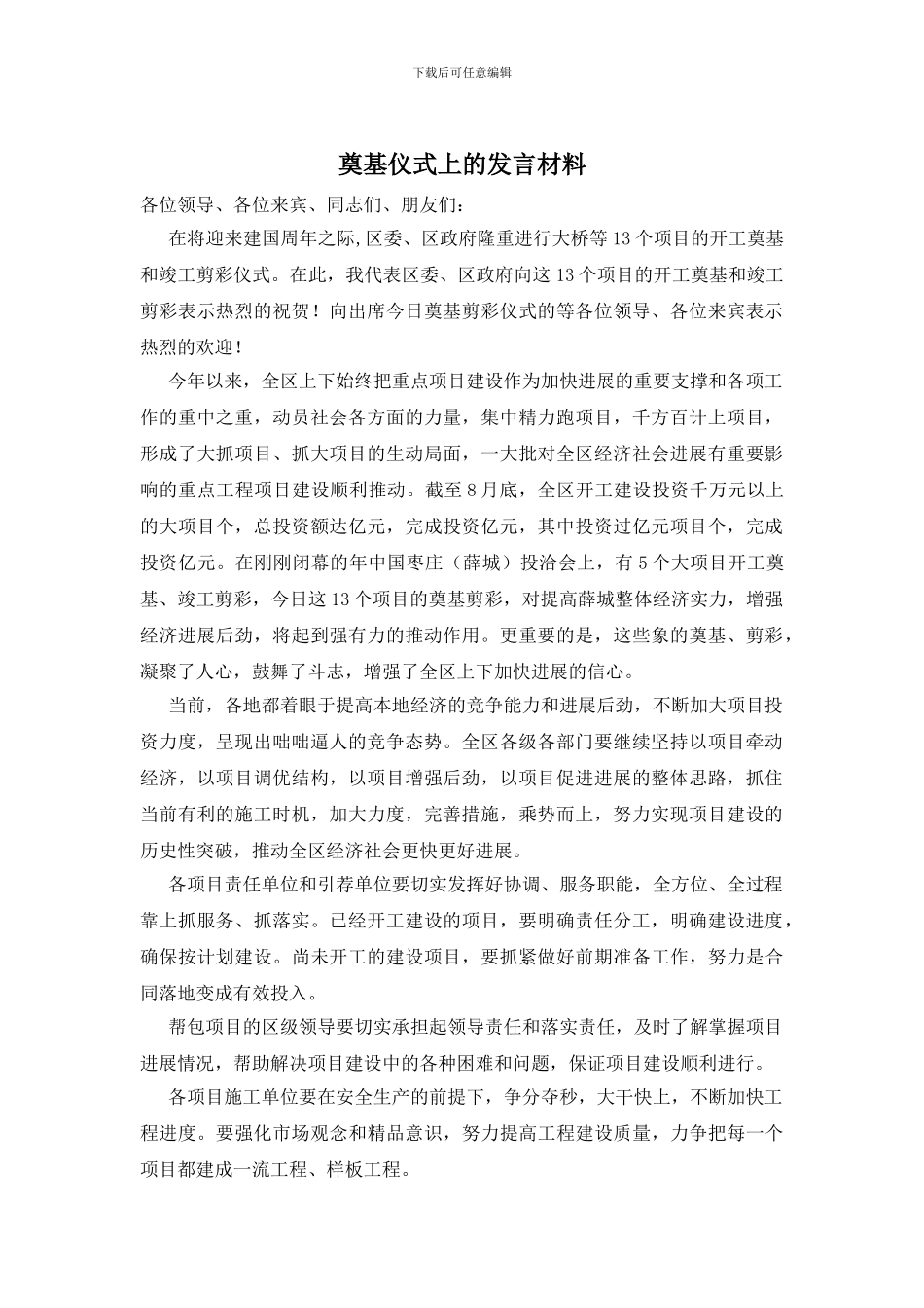 奠基仪式上的发言材料_第1页