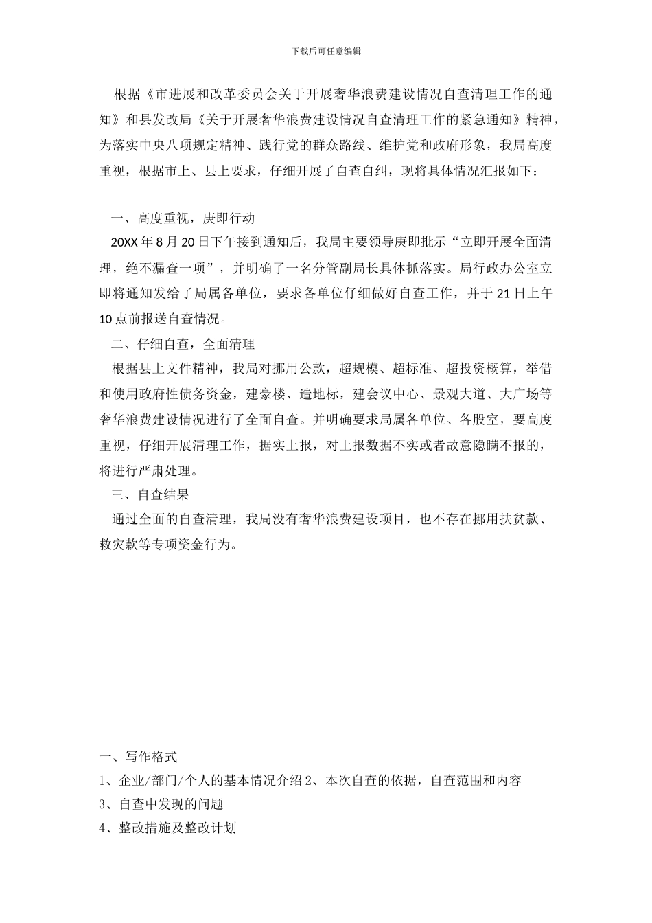 奢华浪费情况清理的自查报告_第2页