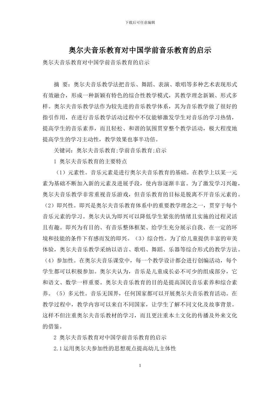 奥尔夫音乐教育对中国学前音乐教育的启示_第1页