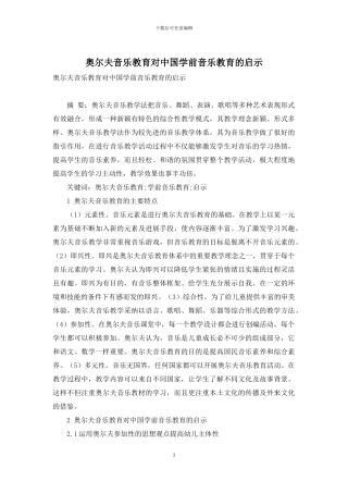 奥尔夫音乐教育对中国学前音乐教育的启示