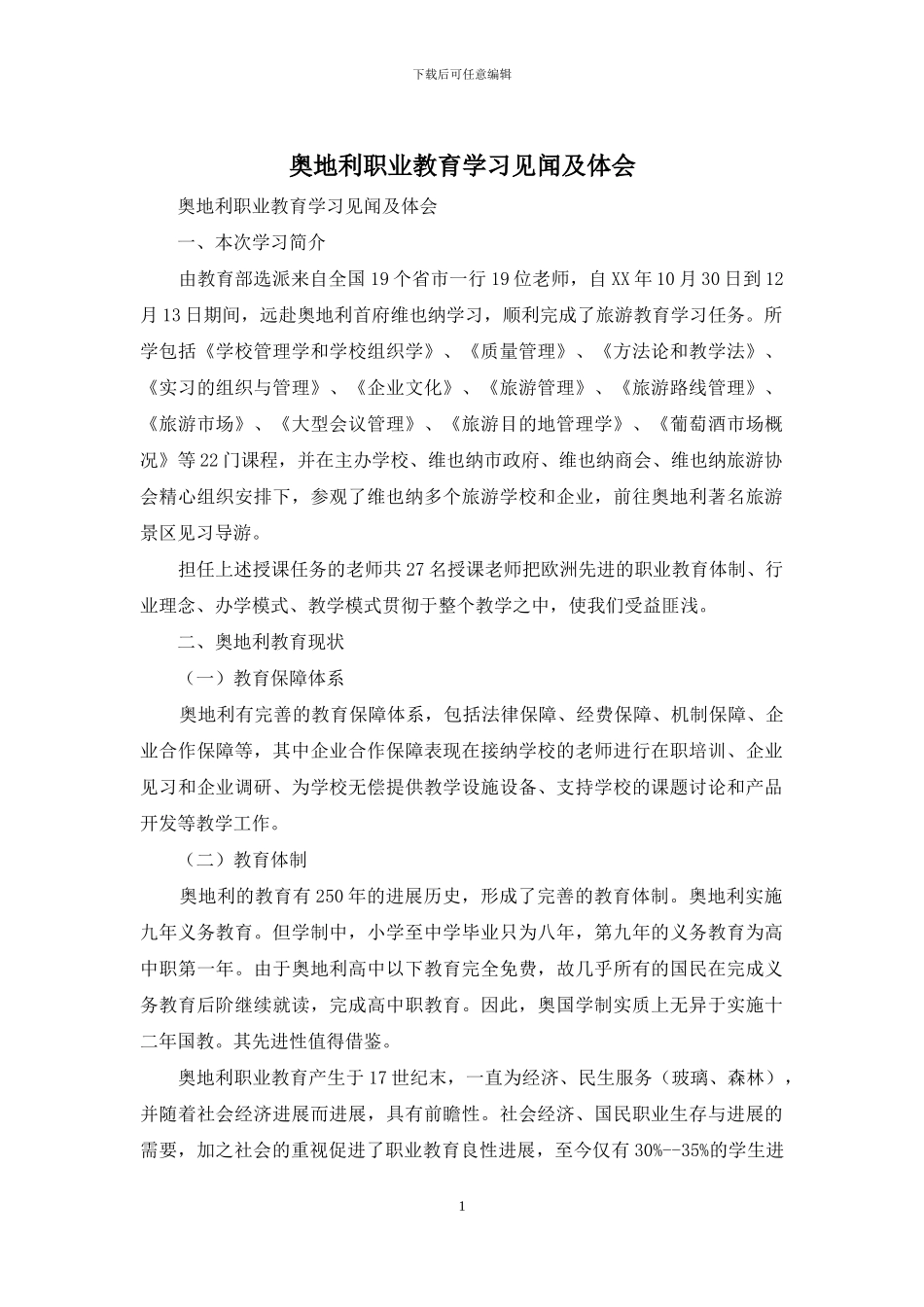 奥地利职业教育学习见闻及体会_第1页