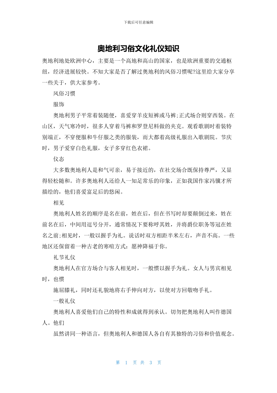 奥地利习俗文化礼仪知识_第1页
