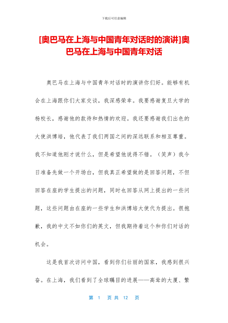 奥巴马在上海与中国青年对话_第1页