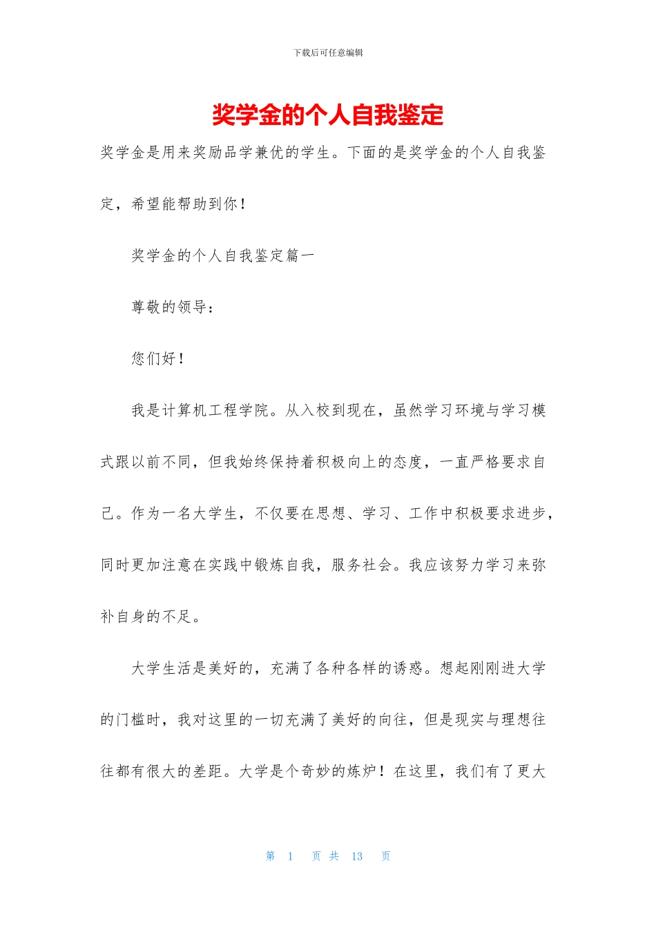 奖学金的个人自我鉴定_第1页