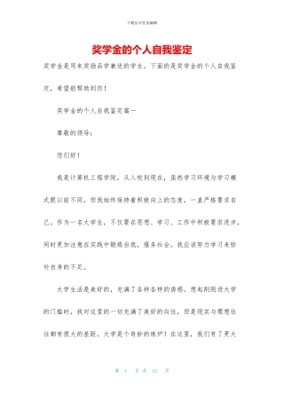 奖学金的个人自我鉴定