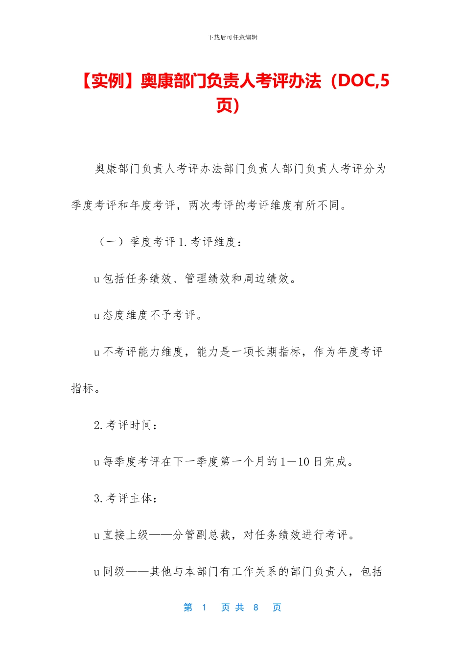 奥康部门负责人考评办法_第1页
