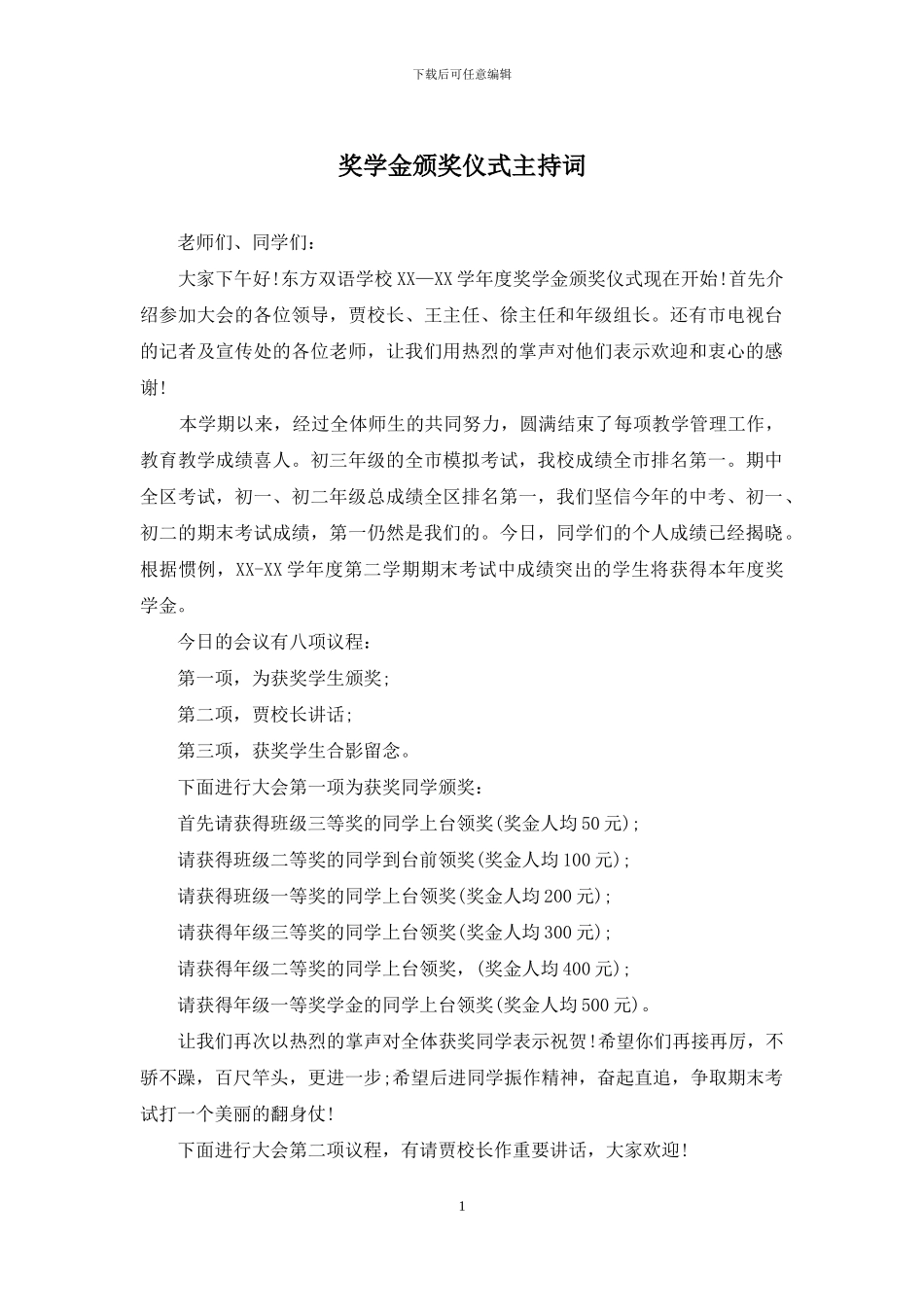 奖学金颁奖仪式主持词_第1页