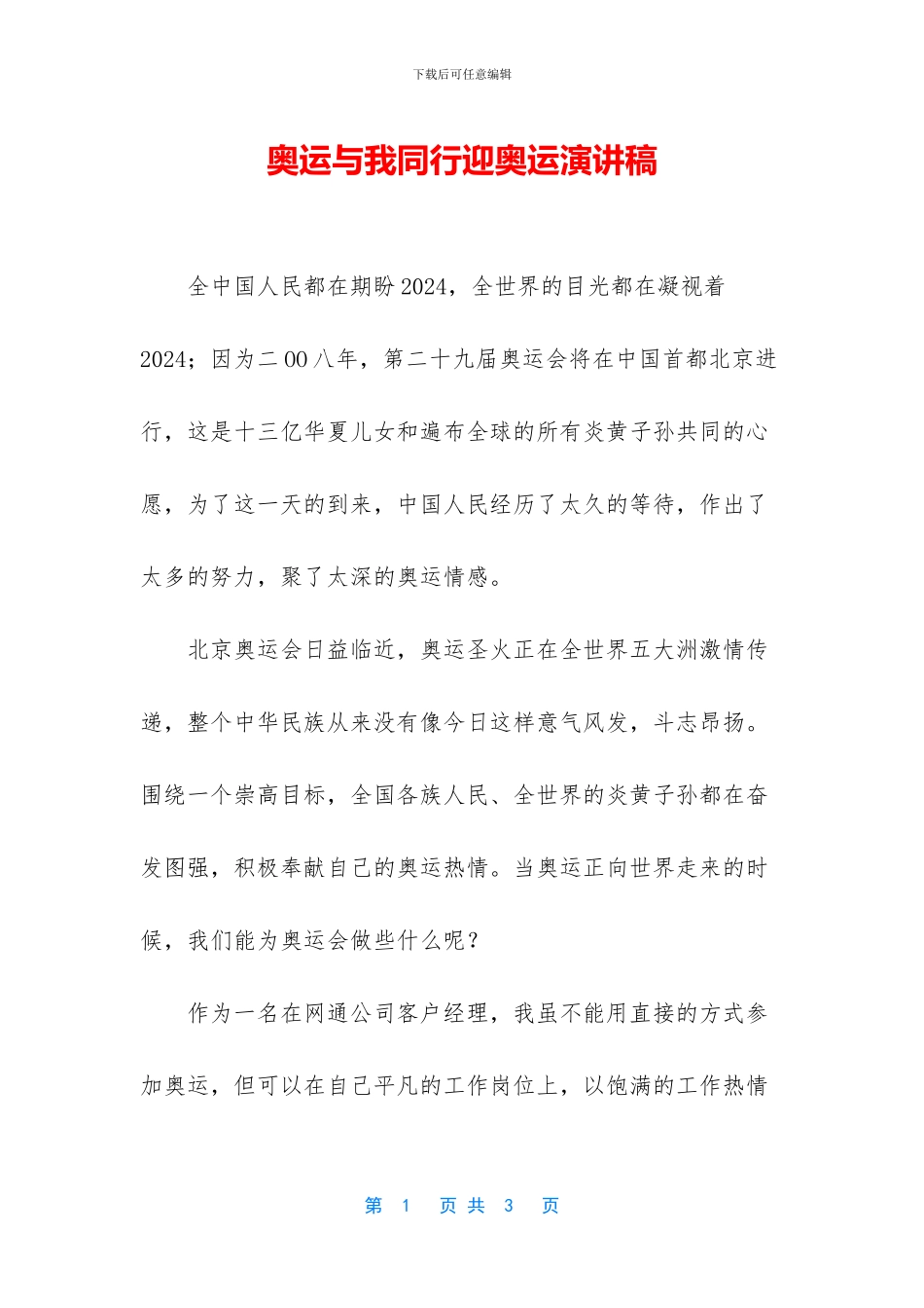 奥运与我同行迎奥运演讲稿_第1页