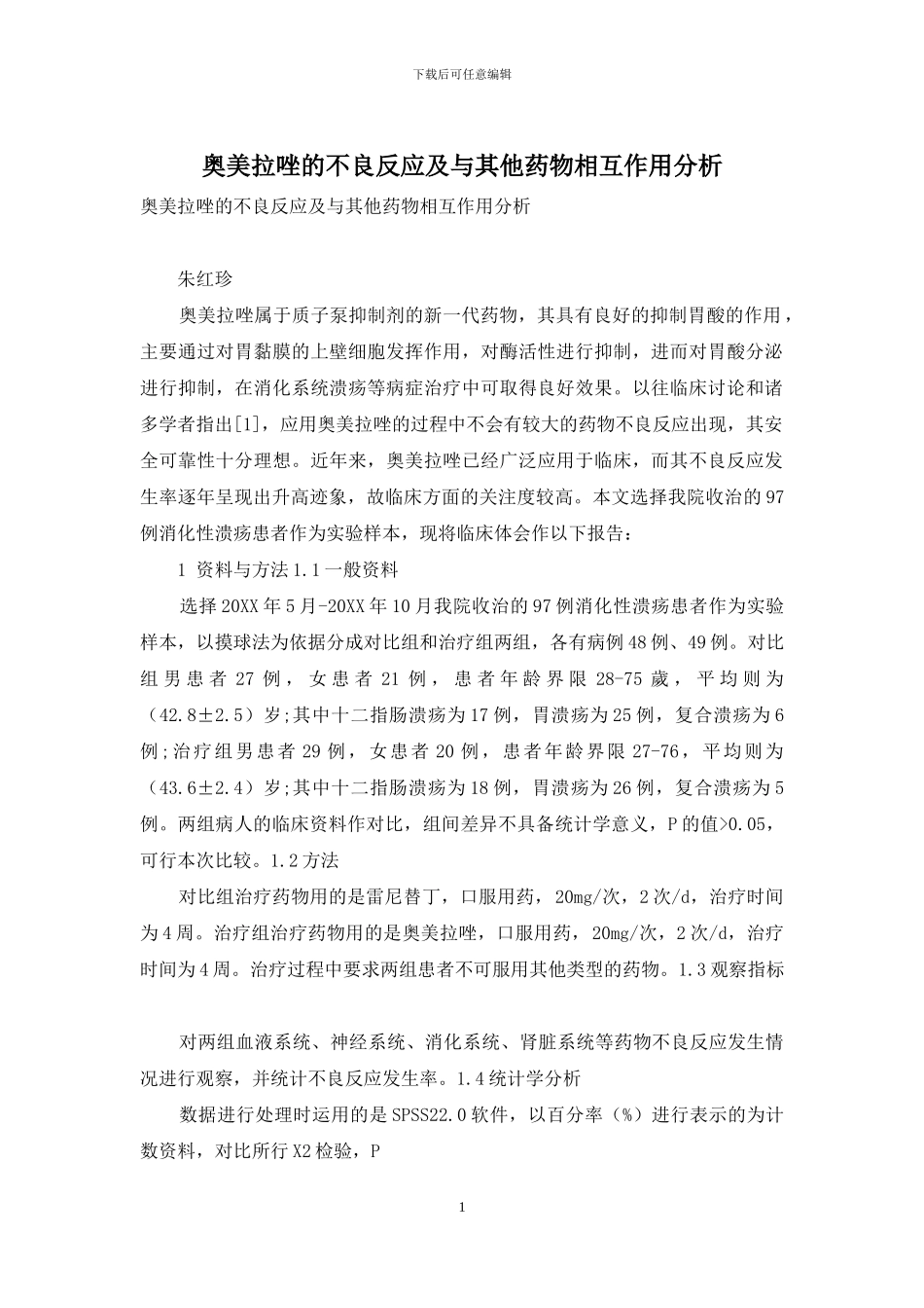 奥美拉唑的不良反应及与其他药物相互作用分析_第1页