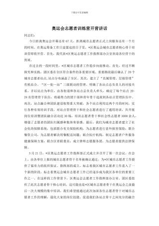 奥运会志愿者训练营开营讲话