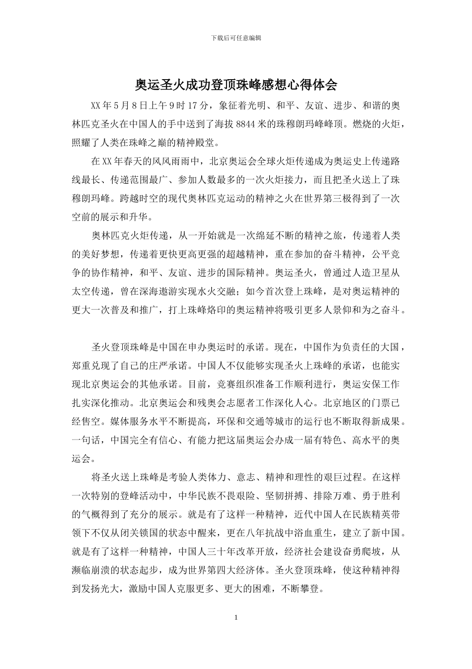奥运圣火成功登顶珠峰感想心得体会_第1页