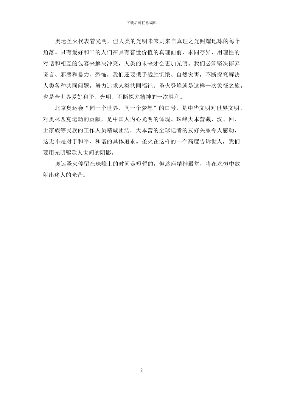 奥运圣火成功登顶珠峰感想心得体会_第2页