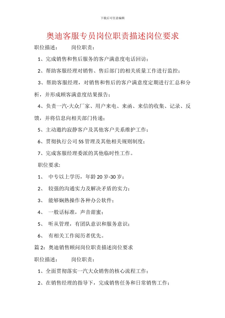 奥迪客服专员岗位职责描述岗位要求_第1页