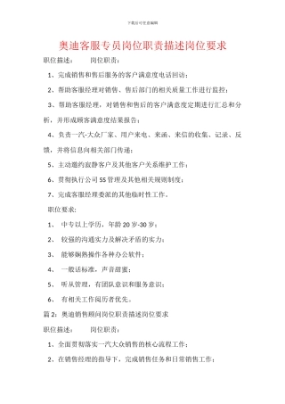 奥迪客服专员岗位职责描述岗位要求