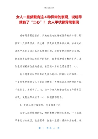 女人一旦频繁有这4种异常的表现