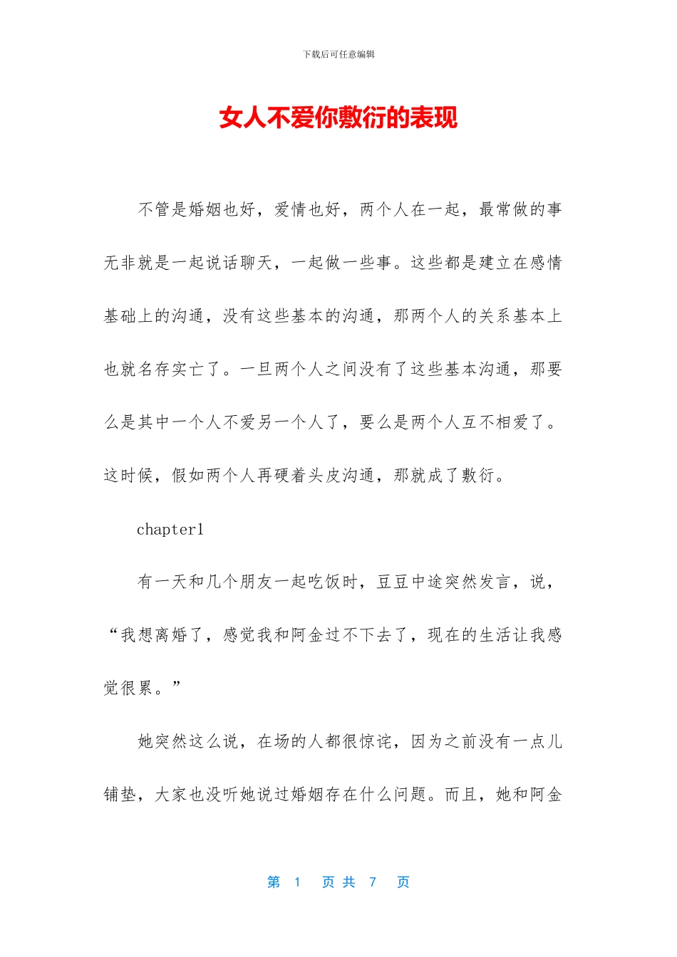 女人不爱你敷衍的表现_第1页