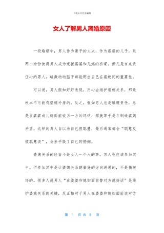 女人了解男人离婚原因