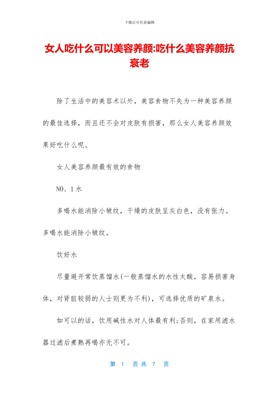 女人吃什么可以美容养颜_第1页