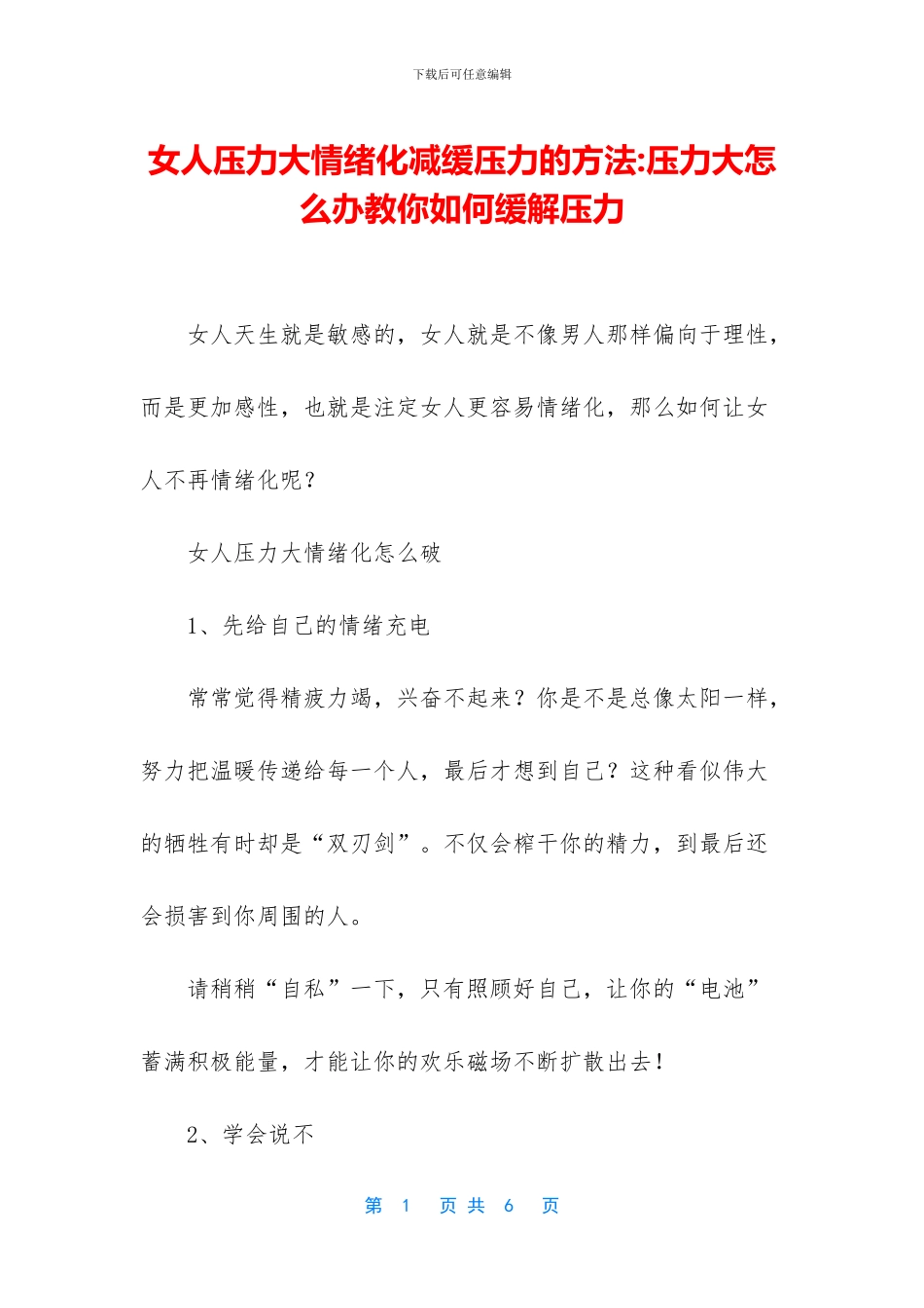 女人压力大情绪化减缓压力的方法_第1页