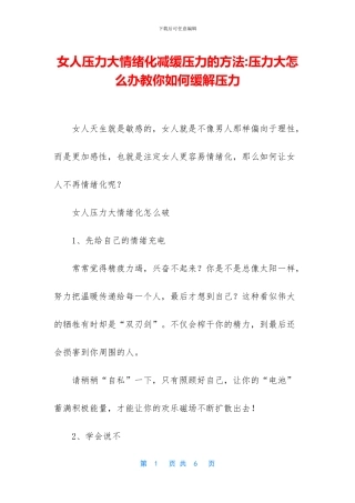 女人压力大情绪化减缓压力的方法