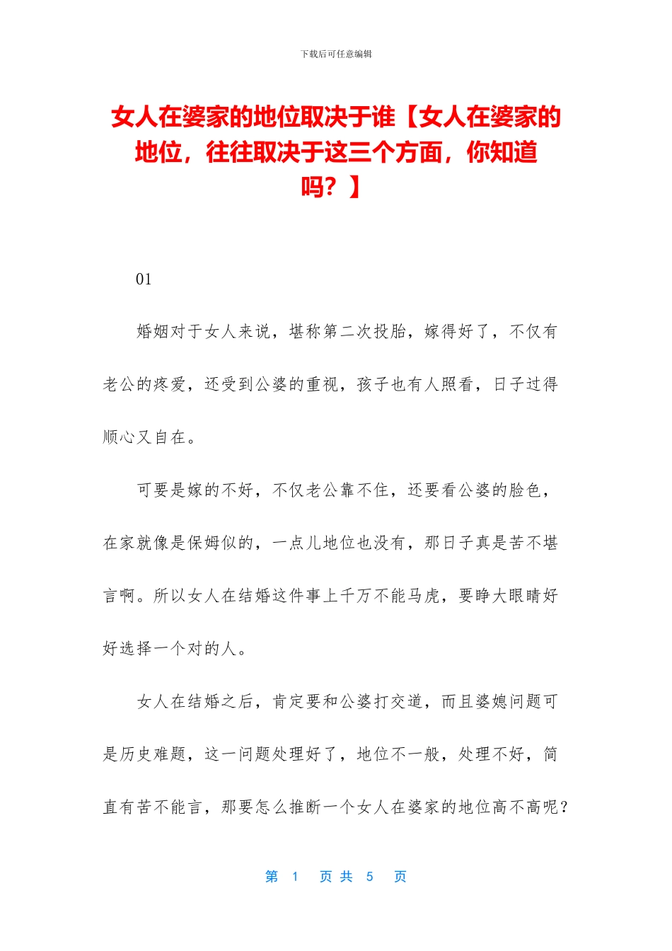 女人在婆家的地位取决于谁_第1页