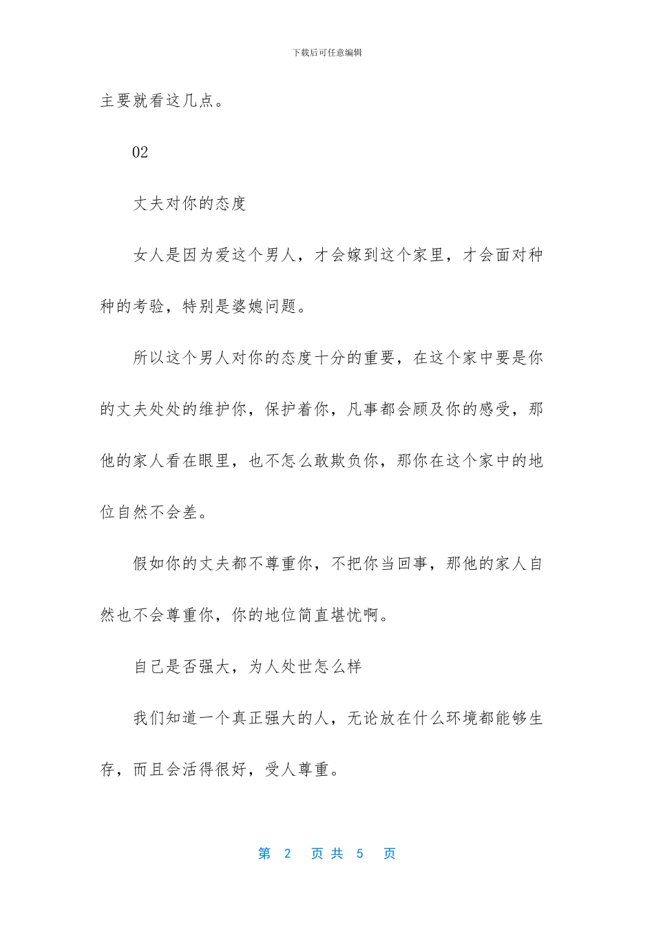 女人在婆家的地位取决于谁_第2页